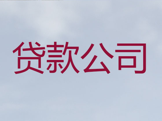 响水县正规贷款公司